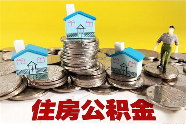 永康辞职可以取出公积金吗（辞职可取住房公积金）