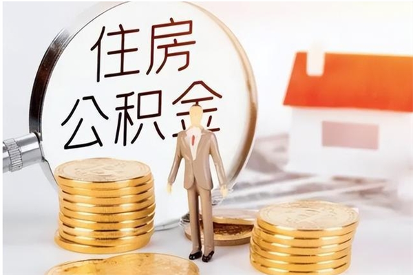 永康本地人怎么把公积金取出来（本地人的住房公积金可以提取吗）