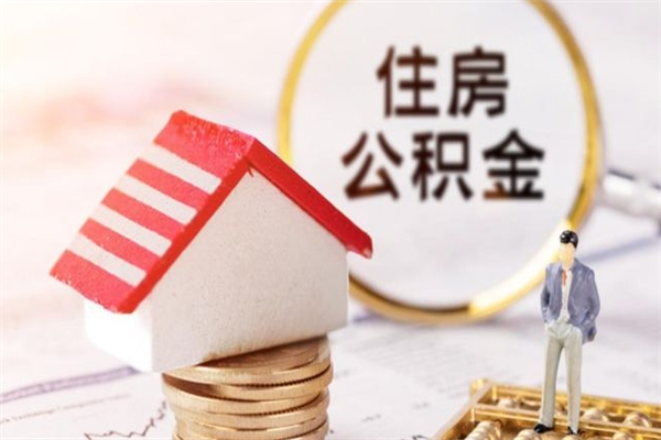 永康公积金非住房支取（公积金非住房提取多长时间）