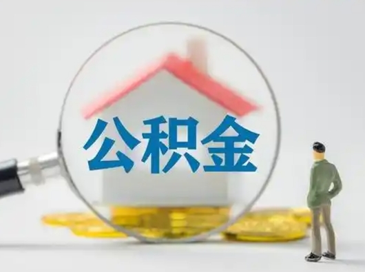 永康按月领取公积金（公积金按月提取能提取多少）