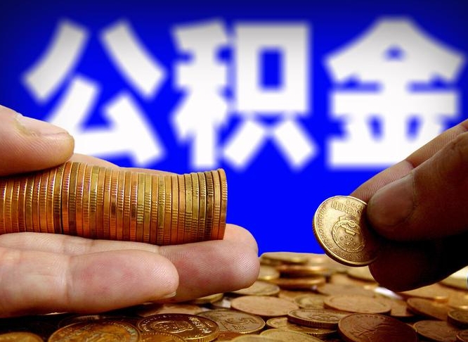 永康公积金封存十几年了能取吗（公积金封存好多年）